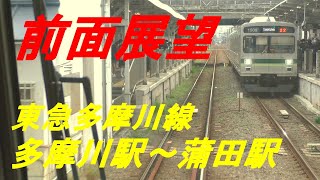 前面展望　東急多摩川線　多摩川駅～蒲田駅