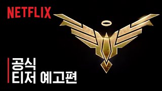 주피터스 레거시 | 공식 티저 예고편 | Netflix