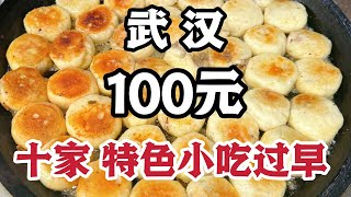 【武汉过早】100元逛吃山海关路10家特色小吃，碳水炸弹！！