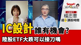 IC設計與IC封測類股表現強勢，哪些有機會？｜楊忠憲，郁青｜投資青鬆賺