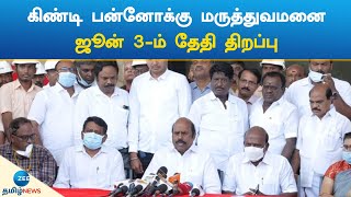 கிண்டி பன்னோக்கு மருத்துவமனை ஜூன் 3-ம் தேதி திறப்பு