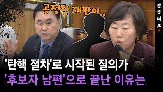 [현장체크] '탄핵 절차'로 시작된 질의가... '후보자 남편' 으로 끝난 이유는