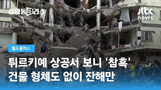 튀르키예 역사상 최악의 지진에…7층 짜리 건물도 '폭삭' / JTBC 상암동 클라스