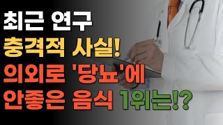 실제 당뇨인이 꾸준히 먹음 당뇨에 안좋은 음식 TOP5 ㅣ 혈당관리,당뇨,당뇨음식,당뇨간식