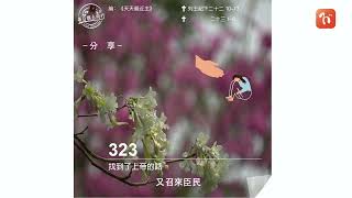 2022.06.06 《每日與主同行 3.0》👣　主題：找到了上帝的話