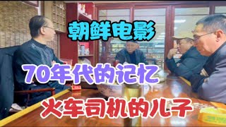 70年代的记忆，朝鲜老电影，火车司机的儿子，一个护士的故事