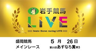 2024年5月26日　岩手競馬LIVE