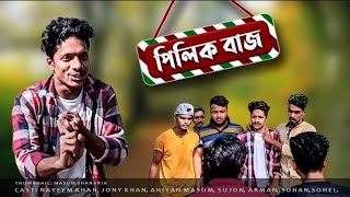 পিলিক বাজ |  Comedy Natok | PILIK BUZZ | Nayeem