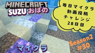 SUZUおばのマイクラSeason2【#30 ウーパールーパーの池の整地する】マインクラフト Minecraft Switch