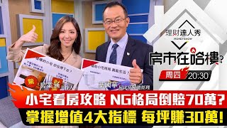 【房市在哈樓】小宅看房攻略 NG格局倒賠70萬？ 掌握增值4大指標 每坪賺30萬！｜房業涵、葉國華《理財達人秀》2020.10.15