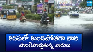 కడపలో కుండపోతగా వాన || Heavy Rains In YSR Kadapa District, Cyclone Effect To AP | @SakshiTV