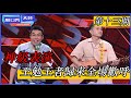 🔊神級表演！王勉實力王者歸來全場歡呼，周奇墨再現高超口技真是絕了！ 【爆笑合集第十三期】 | 脫口秀大會 S4 |綜劇安利社