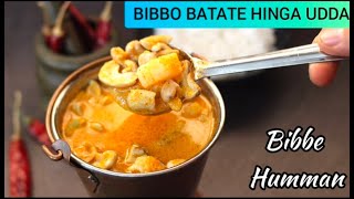 Bibbo Batate Hinga Udda | Batato Bibbe Humman | Tender Cashew Potato Curry | Best Konkani Recipes