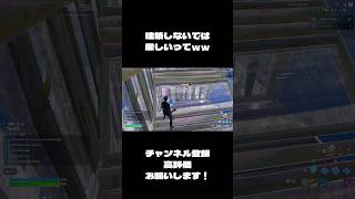 ここ建バトマップだよw?【フォートナイト】#フォートナイト #shorts #fortnite