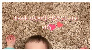 💗Vlog#1💗 / 캐나다 어린이집 교사 브이로그 / 데이케어 오전일과