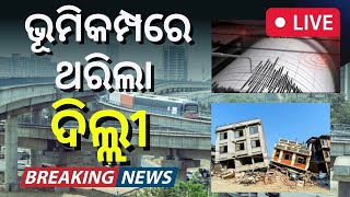 Live | ଭୂମିକମ୍ପରେ ଥରିଲା ଦିଲ୍ଲୀ | Delhi Earthquake News Today | Earthquake In Delhi-NCR | Odia News