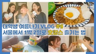 [눈피셜] 눈송이들의 여름방학 브이로그🌿 ep.9 | 서울에서 1박 2일로 호캉스 즐기는 법? (feat. 베스트웨스턴 프리미어 호텔) | 숙명여대 | 숙대