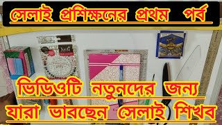 অবশ্যই দেখবেন গুরুত্বপূর্ণ ভিডিও নতুনদের জন্য। Frist teaching class#tailoring#viralvideo#trending