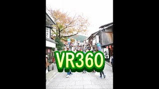 【日本一周西遊記備忘録】VR 360　清水寺 馬鈴周辺　清水寺【係わった方に感謝】