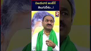 విజయవాడ అంటేనే తెలుగుదేశం | Tikka Reddy Comments On Ys jagan | RTV