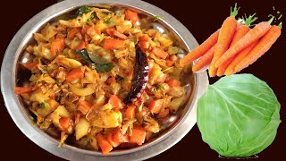 Cabbage Carrot Poriyal Fry Recipe | క్యాబేజ్ తో క్యారెట్ ని కలిపి సింపుల్ గా ఇలా ఫ్రై