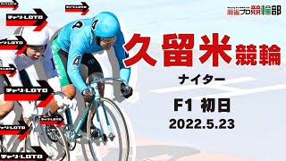 【競輪ライブ】5/23(月)ナイター久留米競輪(初日)【競輪予想】