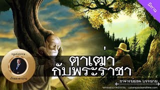 อาจารย์ยอด : ตาเฒ่ากับพระราชา, นิทานอีสป 2 [นิทาน] new