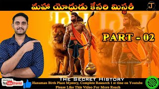 Hanuman Birth Place Mystery#02 || హనుమాన్ జన్మస్థలం మిస్టరీ  పార్ట్ #02 || By Janakiram తెలుగులో