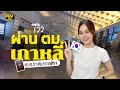 รีวิวผ่าน ตม.เกาหลี จากประสบการณ์ | ลองเล่า | EP.129