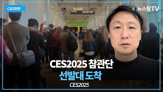 [CES현장] 'CES2025' 7일 개막...참관단 선발대 라스베이거스 도착