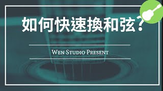 如何快速換和弦| Wen吉他誌Ep.36