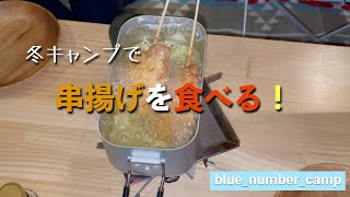 冬キャンプで串揚げを食べる【父娘キャンプ】#13