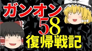 「ゆっくり実況」ガンオン復帰戦記５８「ガンダムオンライン」