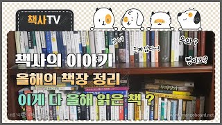 [책사의이야기] 올해의 책장 정리 (이게 다 올해 읽은 책?)