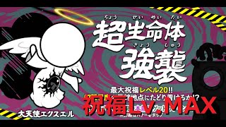 にゃんこ大戦争 最後のボス＆隠しステージ！大天使エクスエル強襲 祝福Lv.MAX 攻略