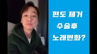 편도 제거수술 후 목소리 변화?노래변화?