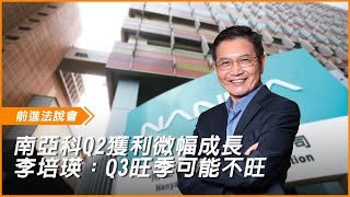 南亞科Q2營收、獲利及毛利率上揚，新台幣貶值助攻 李培瑛：Q3旺季可能不旺