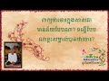 ព្រះវិនយ 0012 ពាក្យថាចោរក្នុងសាសនាមានន័យបែបណា ទង្វើបែបណាខ្លះសម្គាល់បានថាចោរ