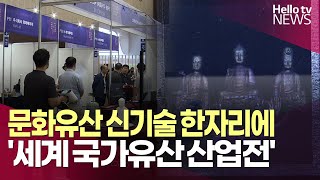 문화유산 신기술 한자리에…'세계 국가유산 산업전'ㅣ#헬로tv뉴스