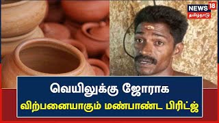 Manpaanai | சுட்டெரிக்கும் வெயிலுக்கு ஜோராக விற்பனையாகும் மண்பாண்ட பிரிட்ஜ் | Karukurichi