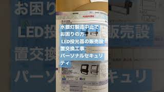 さいたま市　 LED照明交換工事　東芝ライテック　パナソニック　岩崎電気　水銀灯製造中止でお困りの方へ