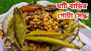 শীতল ষষ্ঠী স্পেশাল গোটা সেদ্ধ | ঘটি বাড়ির গোটা সেদ্ধ  | Gota Seddho Recipe In Bengali |