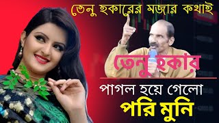 হাসির রাজা চাঁপাই নবাবগন্জের তেনু হকার, না দেখলে মিস করবেন ! টেনু হকার chapai Nababganj