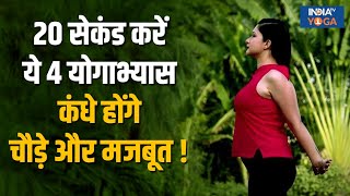 Yoga for Shoulders:मात्रा 20 सेकंड करें ये 4 योगाभ्यास, Shoulders बनेंगे Broad और Strong !