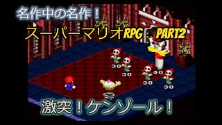 【SMR】名作中の名作！スーパーマリオRPG実況part2【SFC】