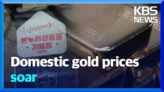 Domestic gold prices soar / KBS  2025.02.14.