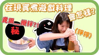 黑沙大主廚 在現實煮遊戲料理會擦出什麼火花？| channel