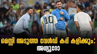 മെസ്സി അടുത്ത വേൾഡ് കപ്പ് കളിക്കും: അഗ്യൂറോ | Lionel Messi | Football News