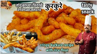 कुरकुरे तांदळाच्या पिठाचे मुलांना खाऊ द्या बिन्धास/ homemade crispy kurkure rice flour/ snack recipe