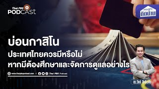 ควรหรือไม่ หากไทยจะมีกาสิโน | เศรษฐกิจติดบ้าน